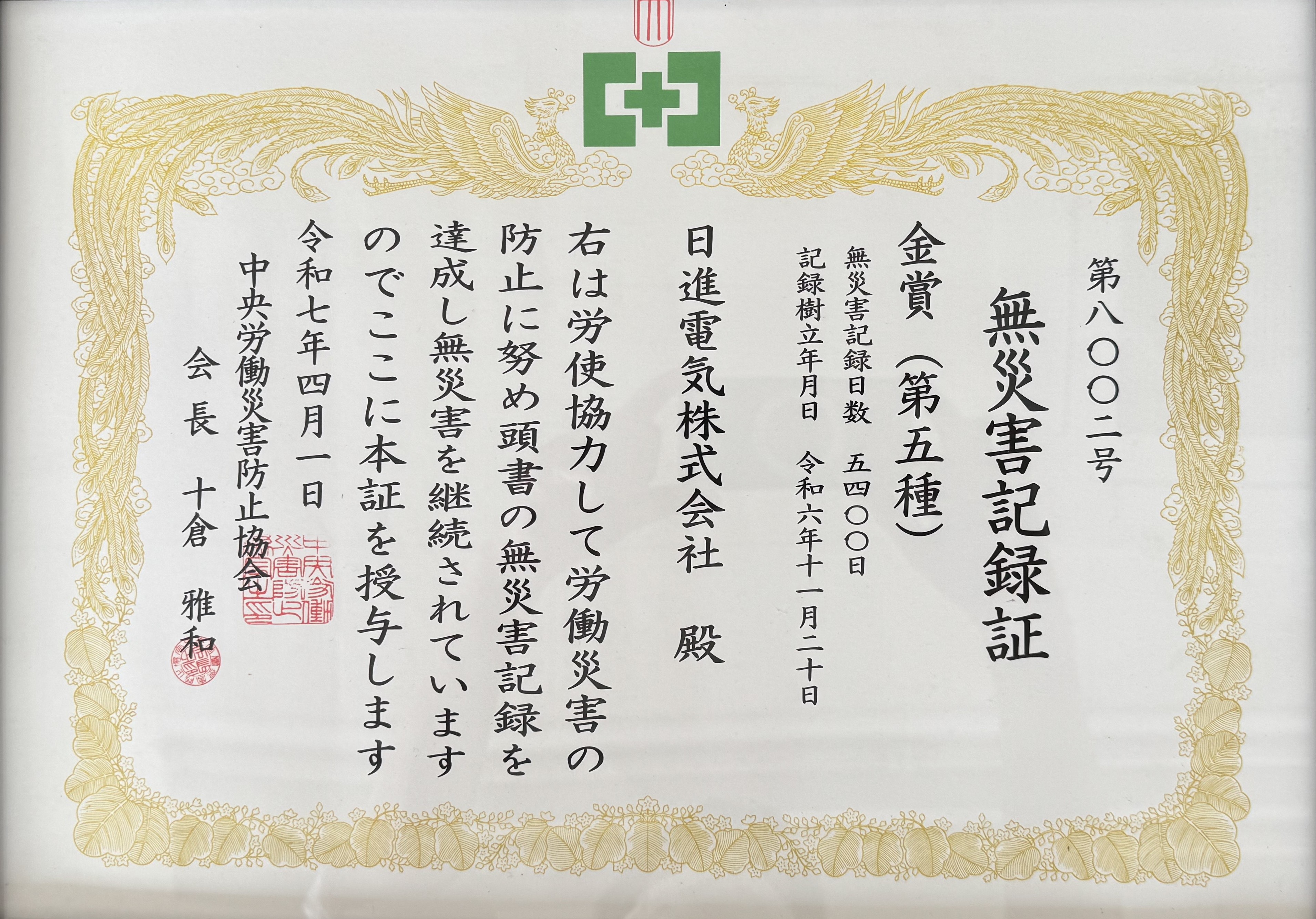 無災害